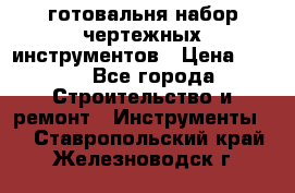 готовальня набор чертежных инструментов › Цена ­ 500 - Все города Строительство и ремонт » Инструменты   . Ставропольский край,Железноводск г.